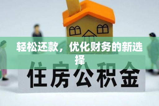 阳春轻松还款，优化财务的新选择