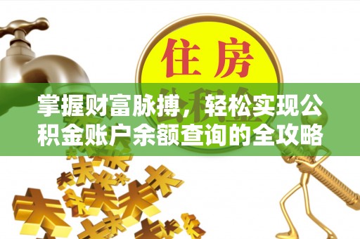 阳春掌握财富脉搏，轻松实现公积金账户余额查询的全攻略