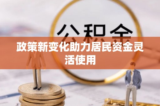 阳春政策新变化助力居民资金灵活使用