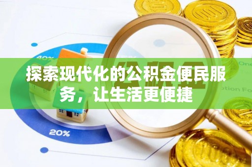 阳春探索现代化的公积金便民服务，让生活更便捷