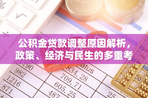 阳春公积金贷款调整原因解析，政策、经济与民生的多重考量
