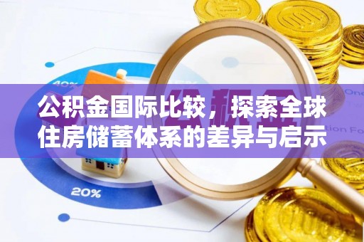 阳春公积金国际比较，探索全球住房储蓄体系的差异与启示