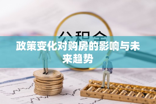 阳春政策变化对购房的影响与未来趋势