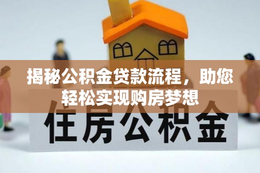 阳春揭秘公积金贷款流程，助您轻松实现购房梦想