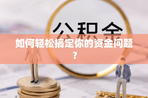 阳春如何轻松搞定你的资金问题？