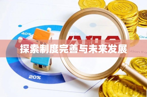 阳春探索制度完善与未来发展