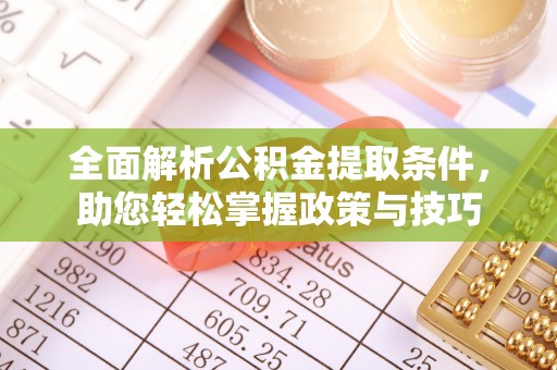 阳春全面解析公积金提取条件，助您轻松掌握政策与技巧
