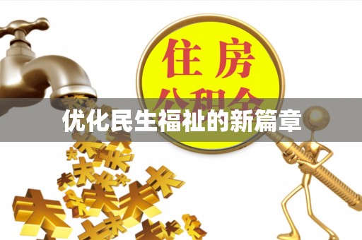 阳春优化民生福祉的新篇章