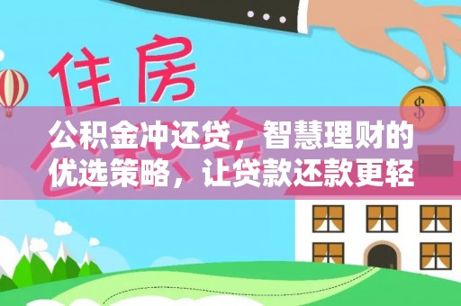 阳春公积金冲还贷，智慧理财的优选策略，让贷款还款更轻松