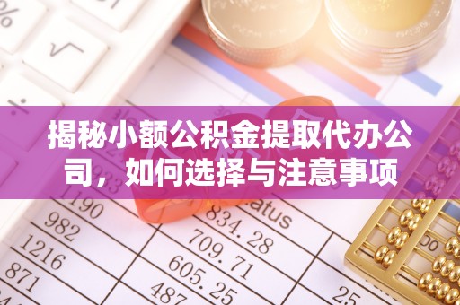 阳春揭秘小额公积金提取代办公司，如何选择与注意事项