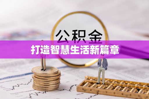 阳春打造智慧生活新篇章