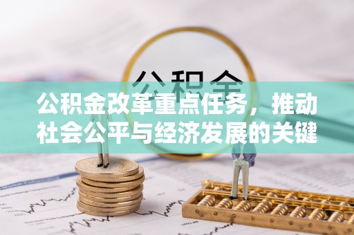 阳春公积金改革重点任务，推动社会公平与经济发展的关键一步
