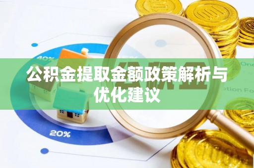 阳春公积金提取金额政策解析与优化建议