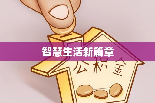 阳春智慧生活新篇章