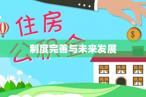 阳春制度完善与未来发展