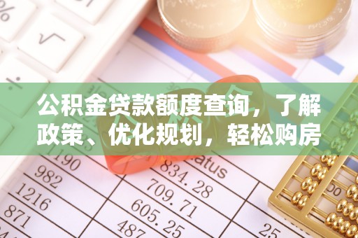 阳春公积金贷款额度查询，了解政策、优化规划，轻松购房不是梦