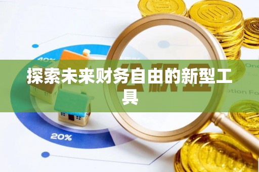 阳春探索未来财务自由的新型工具