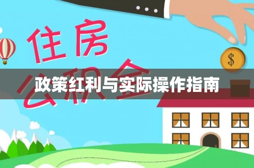 阳春政策红利与实际操作指南