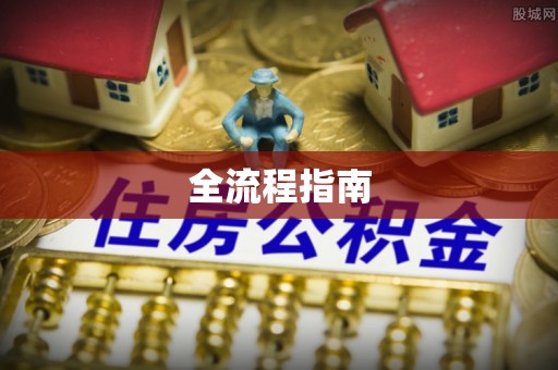 阳春全流程指南