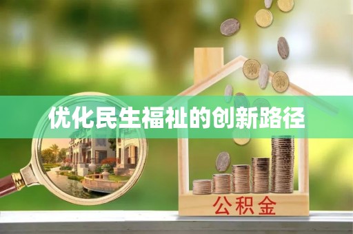 阳春优化民生福祉的创新路径