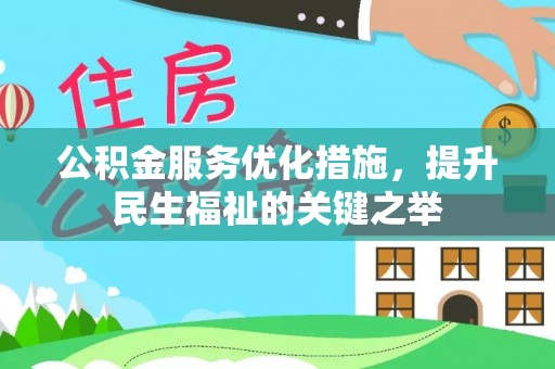 阳春公积金服务优化措施，提升民生福祉的关键之举