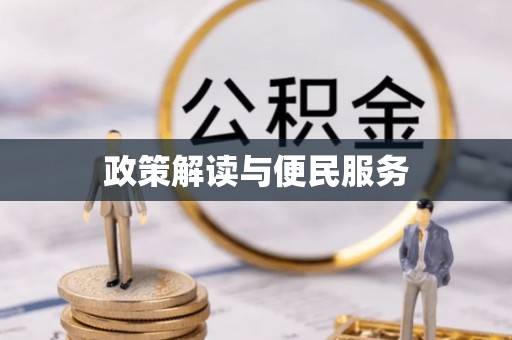 阳春政策解读与便民服务