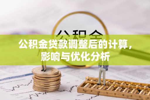 阳春公积金贷款调整后的计算，影响与优化分析