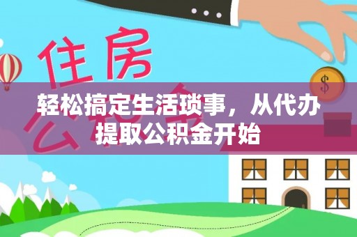阳春轻松搞定生活琐事，从代办提取公积金开始