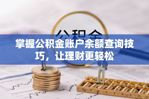 阳春掌握公积金账户余额查询技巧，让理财更轻松