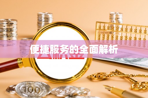阳春便捷服务的全面解析