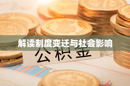 阳春解读制度变迁与社会影响