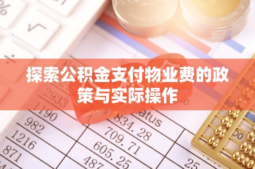 阳春探索公积金支付物业费的政策与实际操作