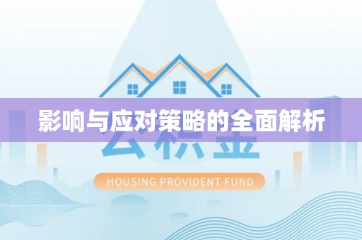 阳春影响与应对策略的全面解析