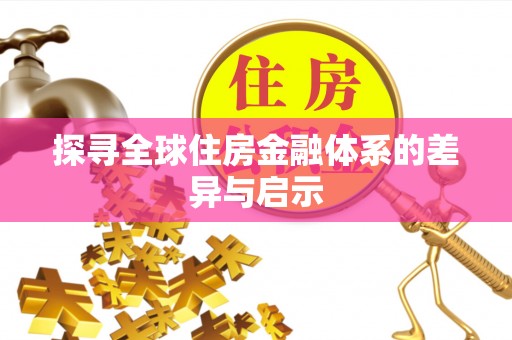 阳春探寻全球住房金融体系的差异与启示