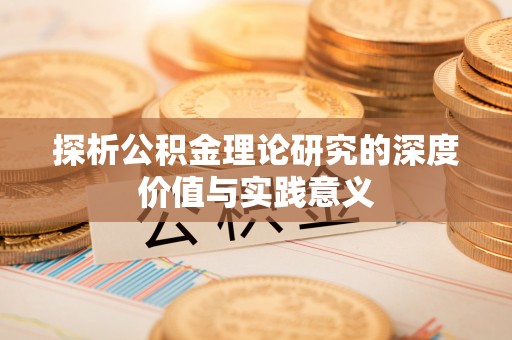 阳春探析公积金理论研究的深度价值与实践意义