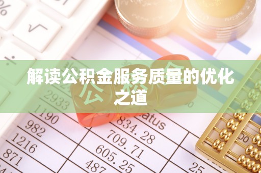 阳春解读公积金服务质量的优化之道