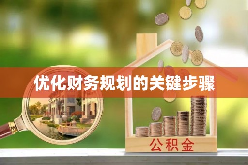 阳春优化财务规划的关键步骤