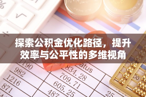 阳春探索公积金优化路径，提升效率与公平性的多维视角