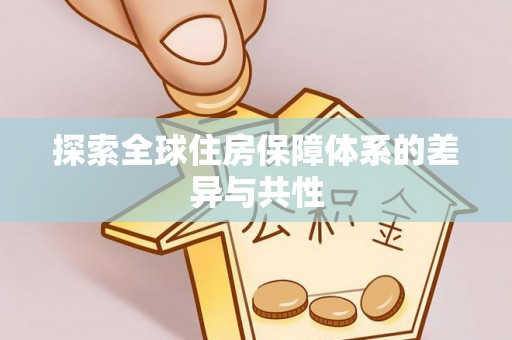 阳春探索全球住房保障体系的差异与共性