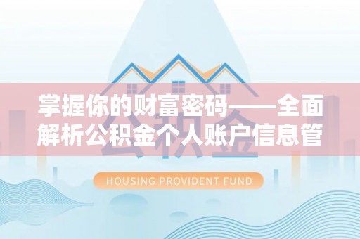 阳春掌握你的财富密码——全面解析公积金个人账户信息管理与优化