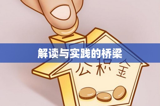 阳春解读与实践的桥梁