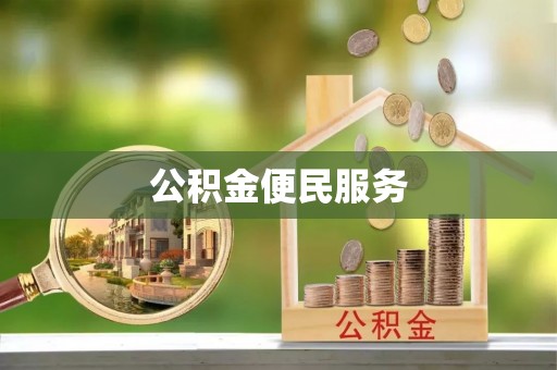 阳春公积金便民服务