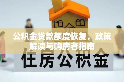 阳春公积金贷款额度恢复，政策解读与购房者指南