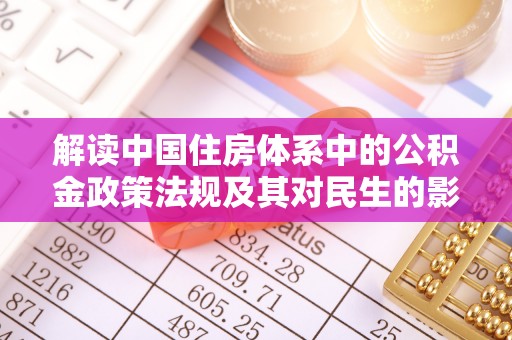 阳春解读中国住房体系中的公积金政策法规及其对民生的影响