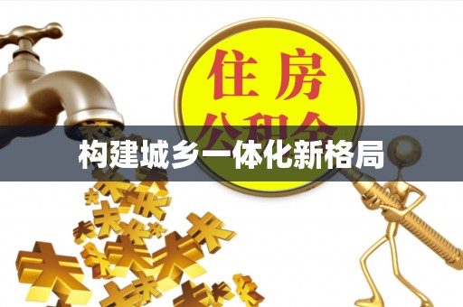 阳春构建城乡一体化新格局