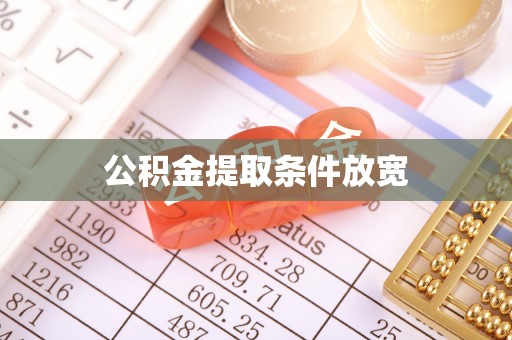 阳春公积金提取条件放宽