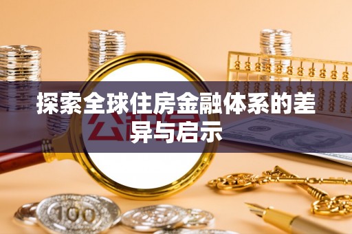 阳春探索全球住房金融体系的差异与启示