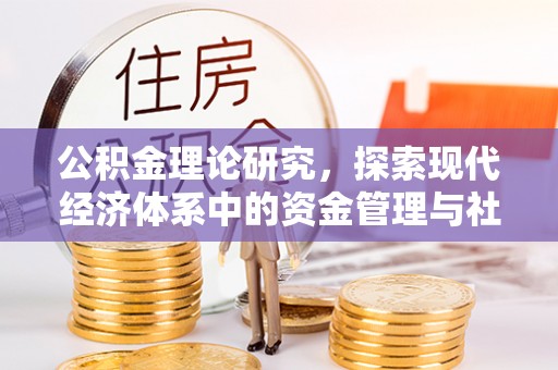 阳春公积金理论研究，探索现代经济体系中的资金管理与社会福利
