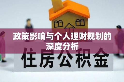 阳春政策影响与个人理财规划的深度分析
