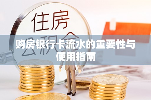 阳春购房银行卡流水的重要性与使用指南
